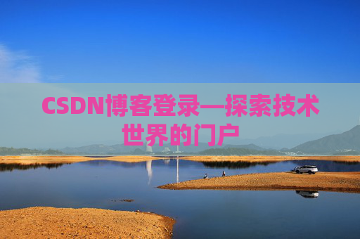 CSDN博客登录—探索技术世界的门户