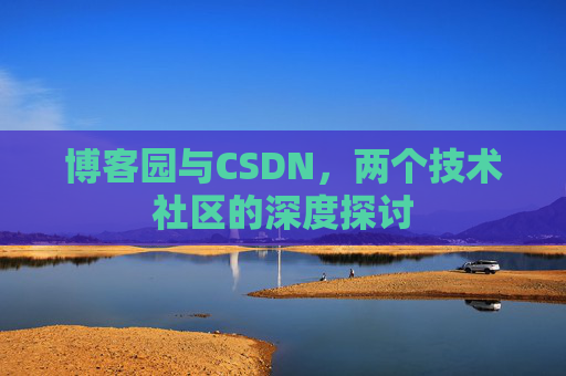 博客园与CSDN，两个技术社区的深度探讨