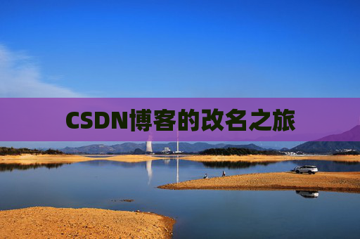 CSDN博客的改名之旅
