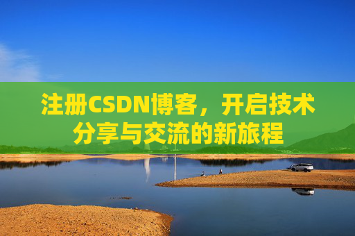 注册CSDN博客，开启技术分享与交流的新旅程